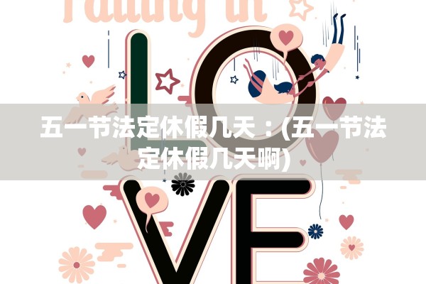 五一节法定休假几天︰(五一节法定休假几天啊)