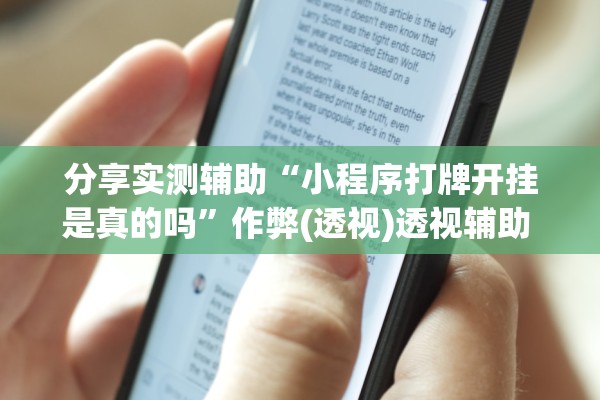 分享实测辅助“小程序打牌开挂是真的吗	”作弊(透视)透视辅助 