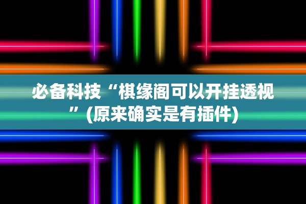 必备科技“棋缘阁可以开挂透视”(原来确实是有插件)