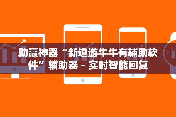 助赢神器“新道游牛牛有辅助软件”辅助器 – 实时智能回复
