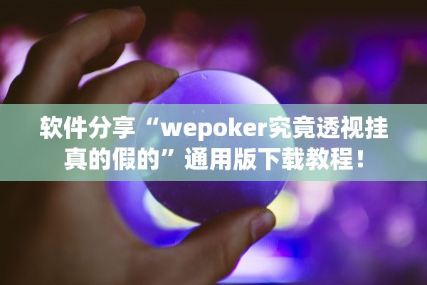 软件分享“wepoker究竟透视挂真的假的”通用版下载教程！