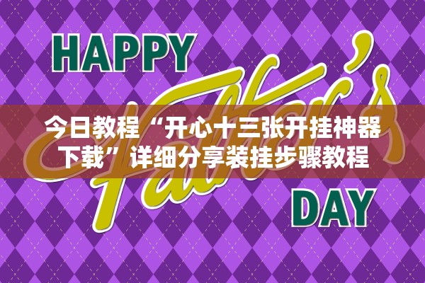 今日教程“开心十三张开挂神器下载	”详细分享装挂步骤教程