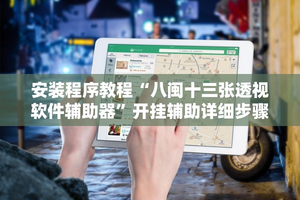 安装程序教程“八闽十三张透视软件辅助器”开挂辅助详细步骤
