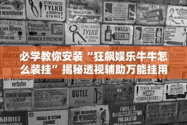 必学教你安装“狂飙娱乐牛牛怎么装挂	”揭秘透视辅助万能挂用法