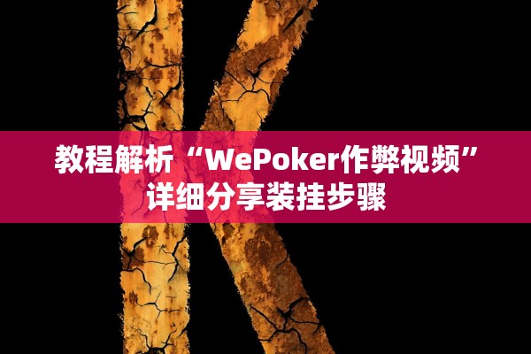 教程解析“WePoker作弊视频”详细分享装挂步骤