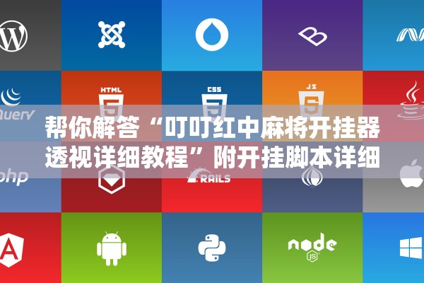帮你解答“叮叮红中麻将开挂器透视详细教程”附开挂脚本详细步骤