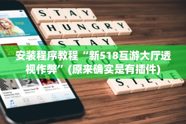 安装程序教程“新518互游大厅透视作弊”(原来确实是有插件)