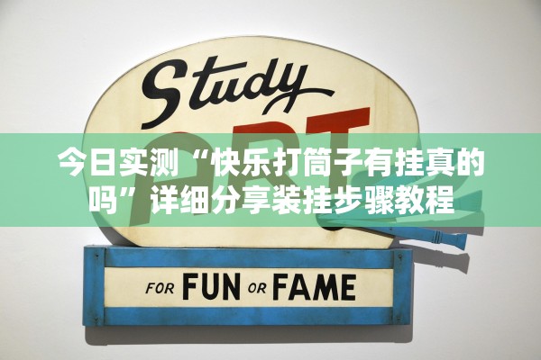 今日实测“快乐打筒子有挂真的吗”详细分享装挂步骤教程