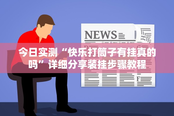 今日实测“快乐打筒子有挂真的吗”详细分享装挂步骤教程