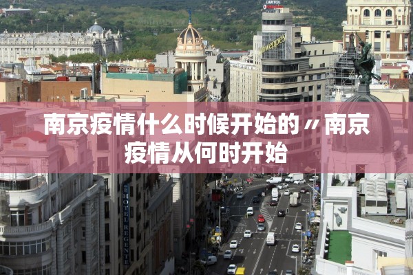 南京疫情什么时候开始的〃南京疫情从何时开始