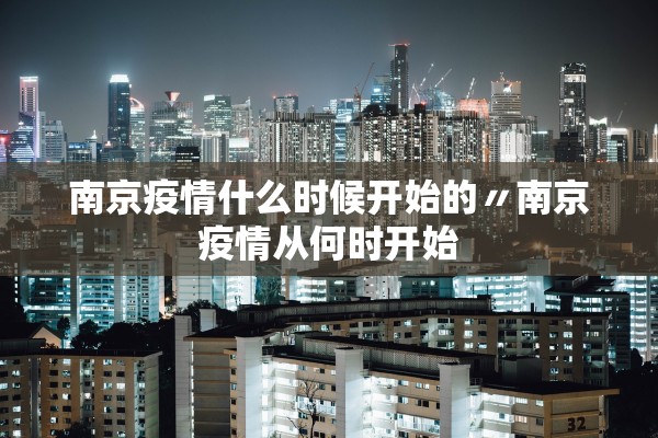 南京疫情什么时候开始的〃南京疫情从何时开始