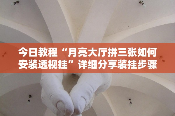 今日教程“月亮大厅拼三张如何安装透视挂	”详细分享装挂步骤
