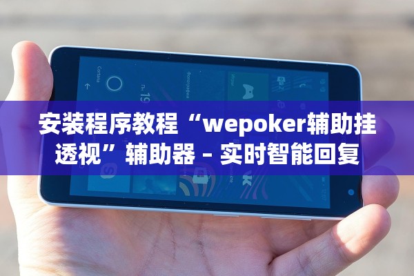 安装程序教程“wepoker辅助挂透视	”辅助器 – 实时智能回复