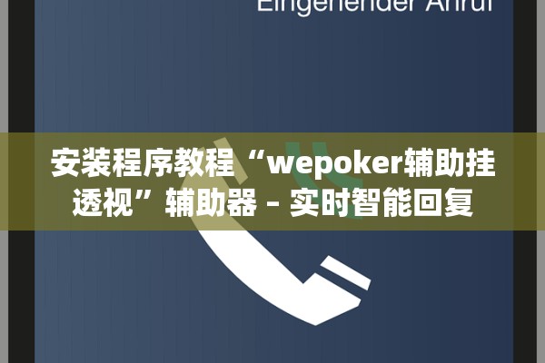 安装程序教程“wepoker辅助挂透视	”辅助器 – 实时智能回复