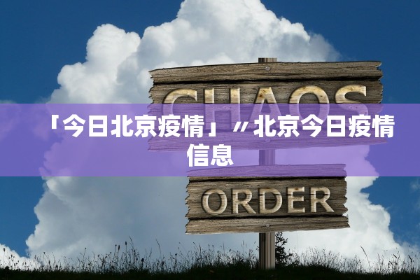「今日北京疫情」〃北京今日疫情信息