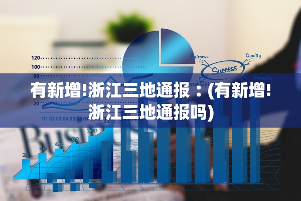 有新增!浙江三地通报︰(有新增!浙江三地通报吗)