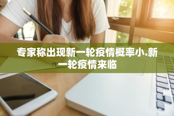 专家称出现新一轮疫情概率小.新一轮疫情来临