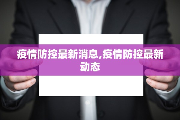 疫情防控最新消息,疫情防控最新动态