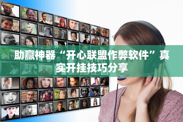 助赢神器“开心联盟作弊软件”真实开挂技巧分享