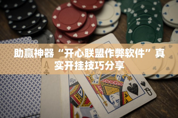 助赢神器“开心联盟作弊软件”真实开挂技巧分享