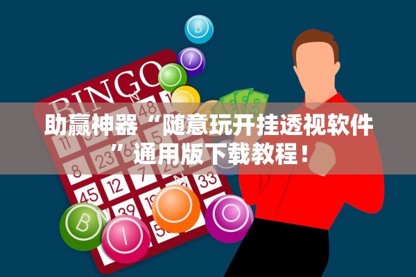 助赢神器“随意玩开挂透视软件	”通用版下载教程！