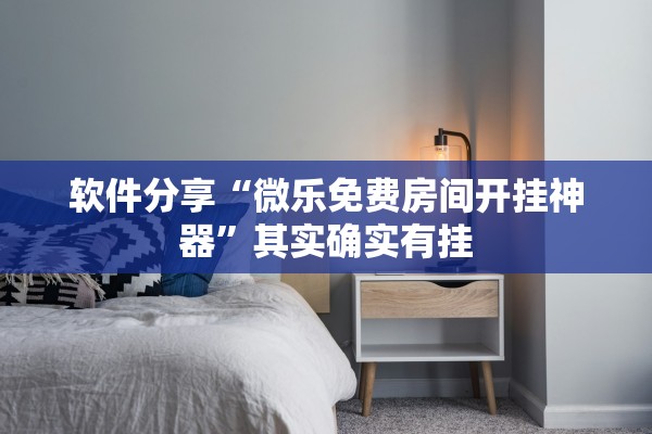 软件分享“微乐免费房间开挂神器	”其实确实有挂