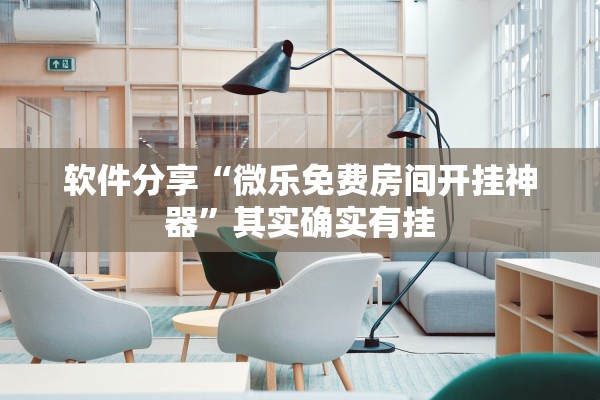 软件分享“微乐免费房间开挂神器”其实确实有挂