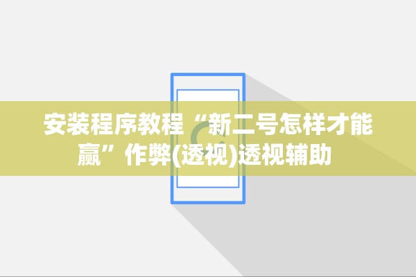 安装程序教程“新二号怎样才能赢”作弊(透视)透视辅助 
