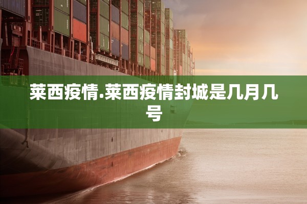 莱西疫情.莱西疫情封城是几月几号