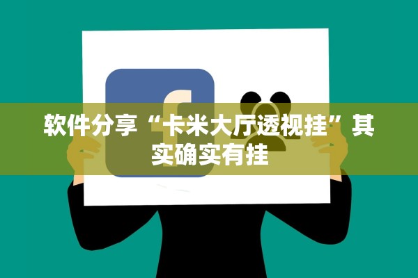 软件分享“卡米大厅透视挂”其实确实有挂