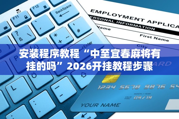 安装程序教程“中至宜春麻将有挂的吗	”2026开挂教程步骤