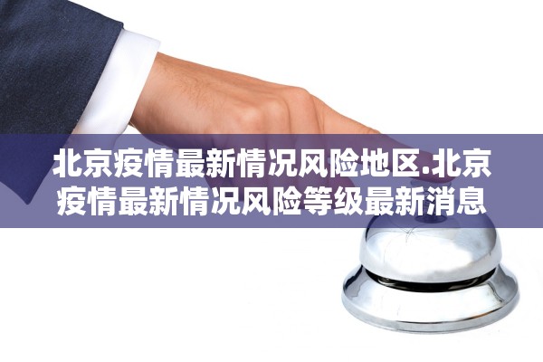 北京疫情最新情况风险地区.北京疫情最新情况风险等级最新消息