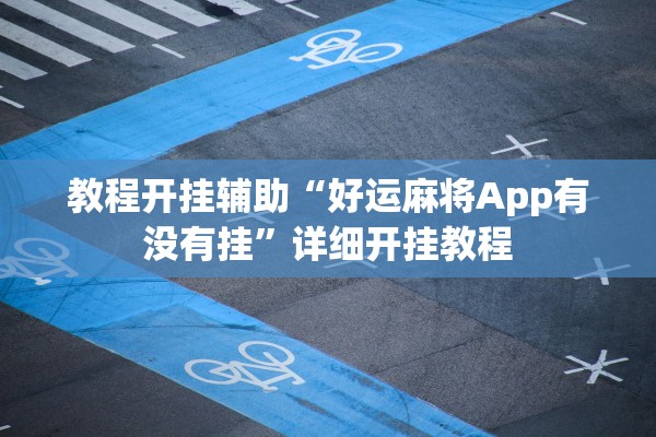 教程开挂辅助“好运麻将App有没有挂”详细开挂教程