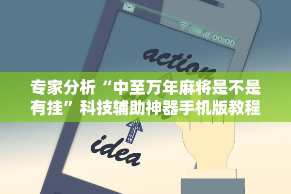 专家分析“中至万年麻将是不是有挂	”科技辅助神器手机版教程