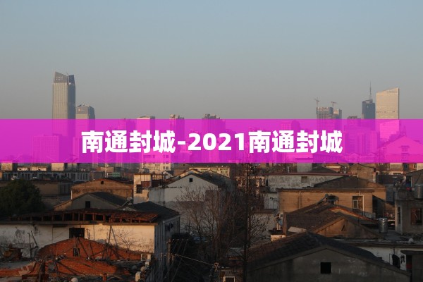 南通封城-2021南通封城