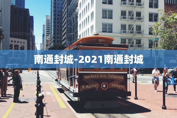 南通封城-2021南通封城