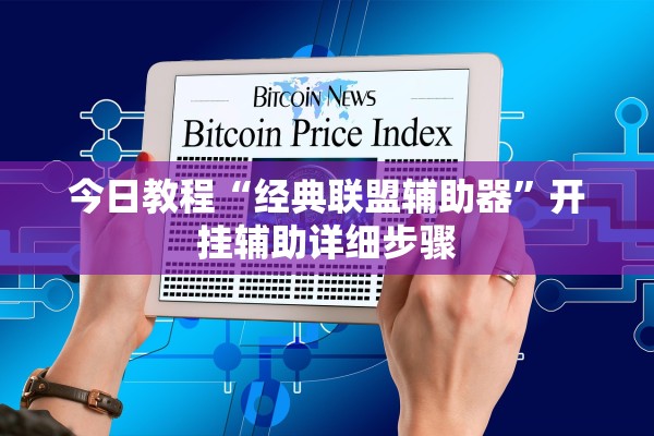今日教程“经典联盟辅助器”开挂辅助详细步骤