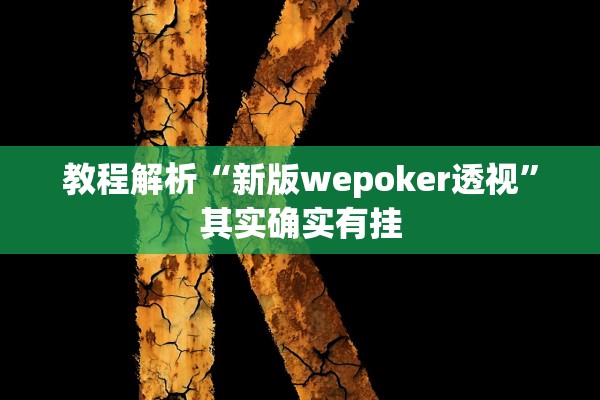 教程解析“新版wepoker透视”其实确实有挂
