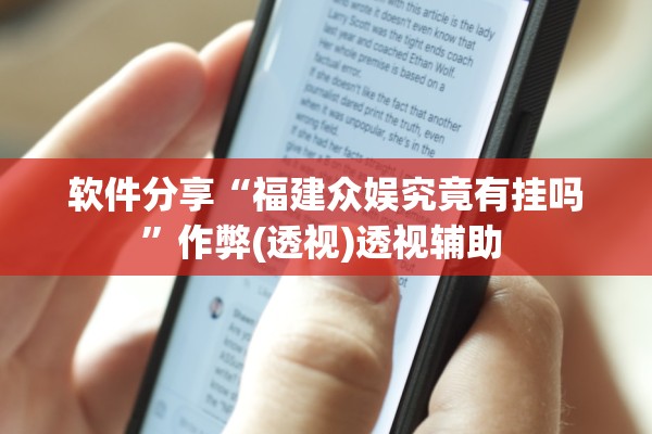 软件分享“福建众娱究竟有挂吗”作弊(透视)透视辅助 
