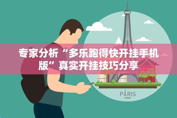 专家分析“多乐跑得快开挂手机版”真实开挂技巧分享
