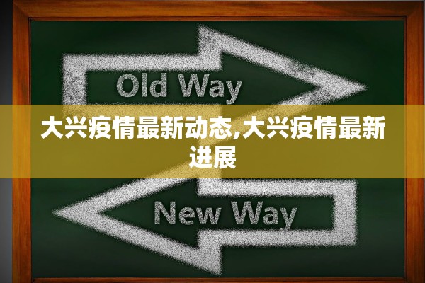 大兴疫情最新动态,大兴疫情最新进展