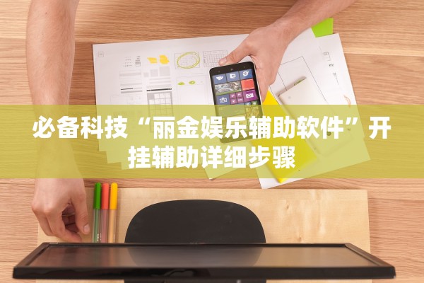 开挂辅助工具“河洛杠次是不是有挂	”详细开挂教程