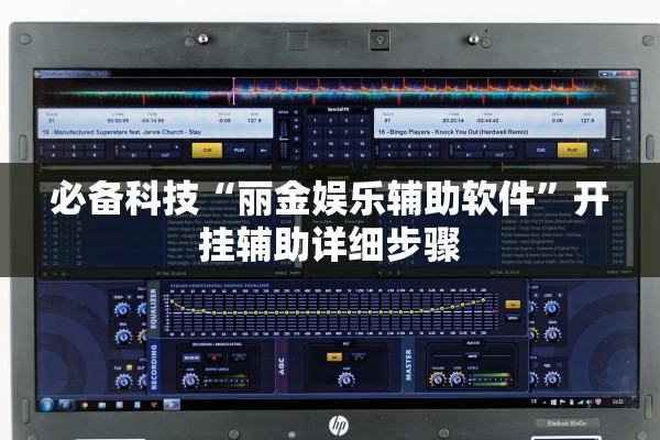 必备科技“丽金娱乐辅助软件”开挂辅助详细步骤