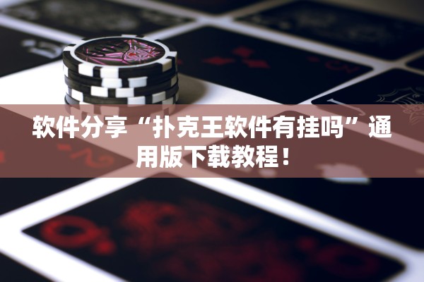软件分享“扑克王软件有挂吗	”通用版下载教程！