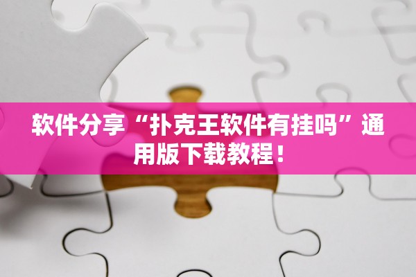 软件分享“扑克王软件有挂吗”通用版下载教程！