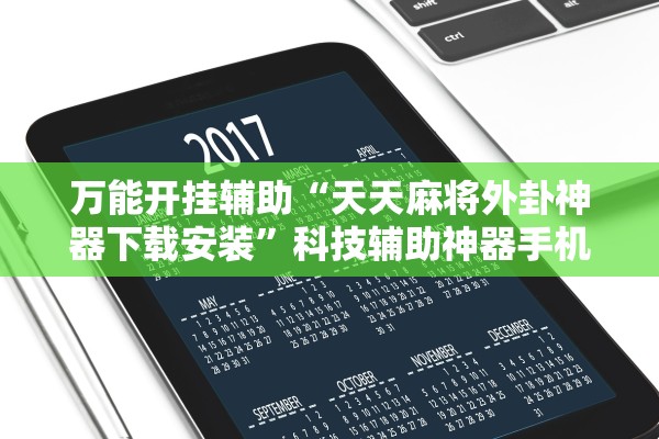 万能开挂辅助“天天麻将外卦神器下载安装”科技辅助神器手机版教程