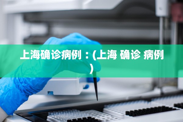 上海确诊病例︰(上海 确诊 病例)