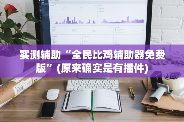 实测辅助“蜀山四川麻将外卦神器下载安装”(原来确实是有插件)