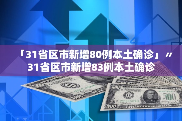 「31省区市新增80例本土确诊」〃31省区市新增83例本土确诊