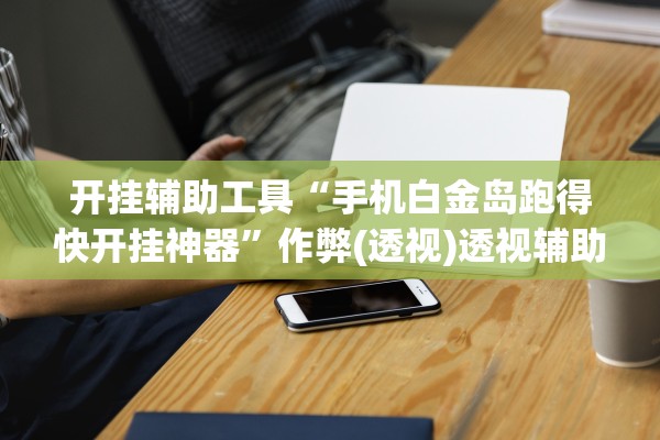 今日教程“微乐北京麻将能开挂吗”附开挂脚本详细步骤